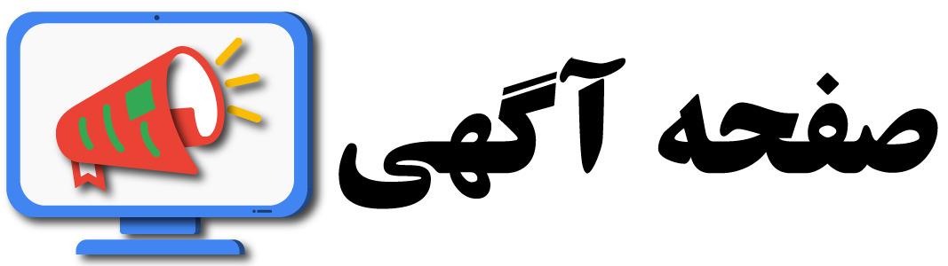 آگهی رایگان | درج آگهی رایگان